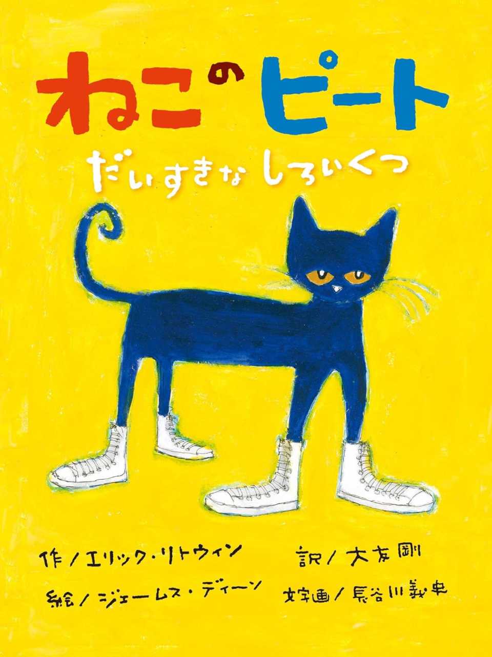 ねこのピート だいすきなしろいくつの表紙
