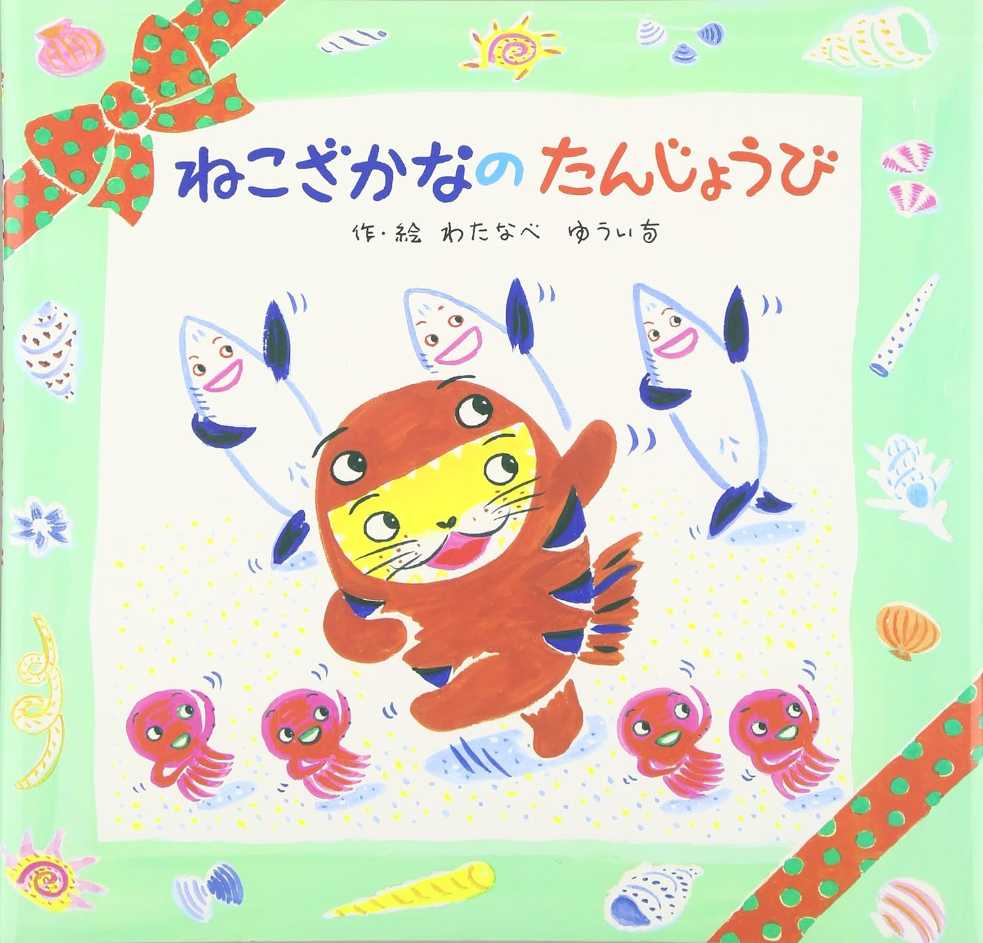 ねこざかなの たんじょうびの表紙