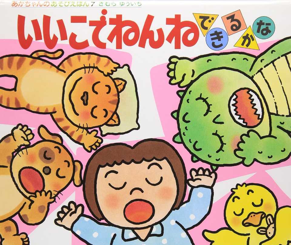 いいこでねんねできるかなの表紙