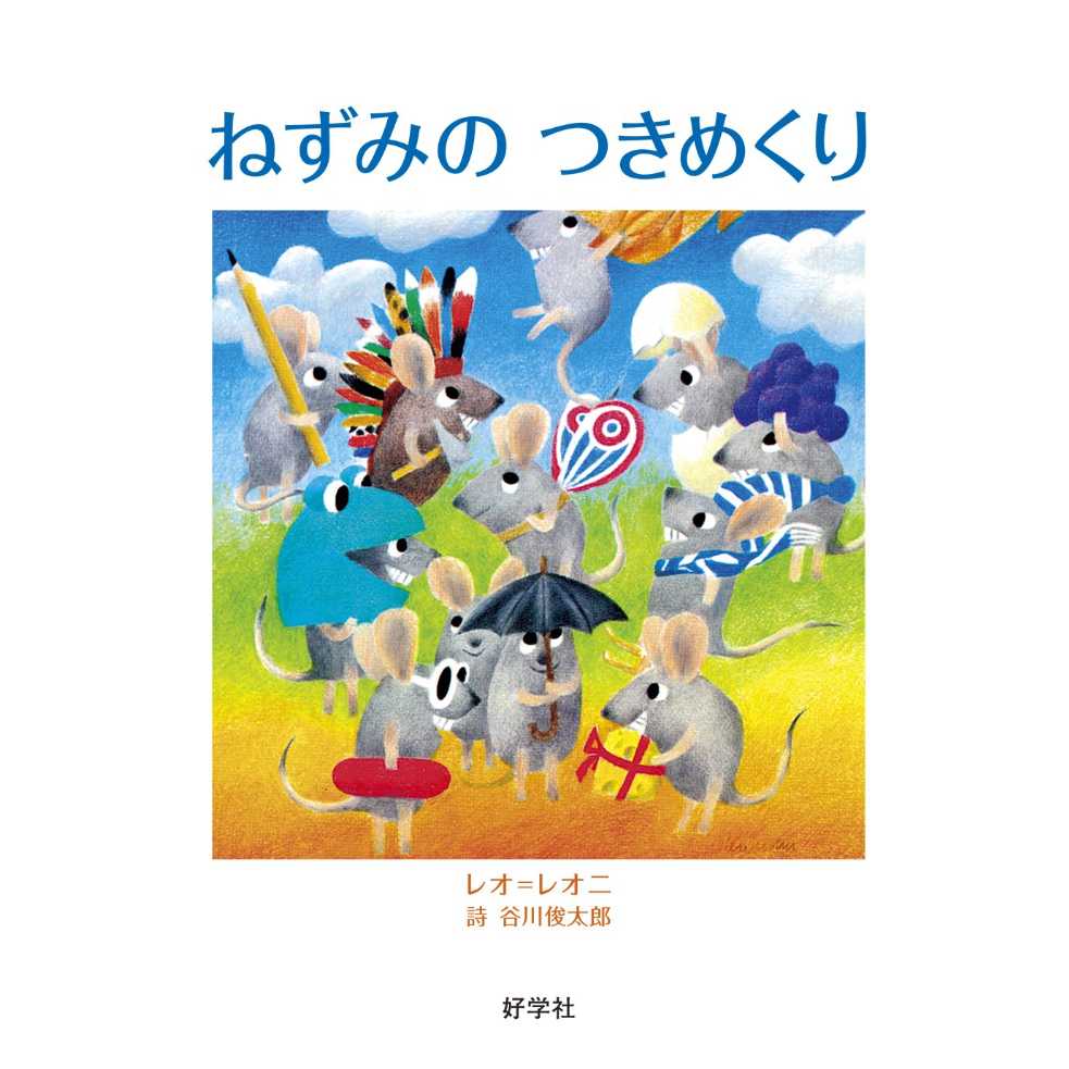 ねずみのつきめくりの表紙