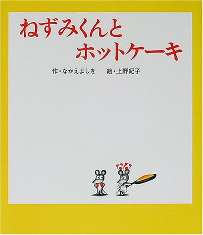 ねずみくんとホットケーキの表紙