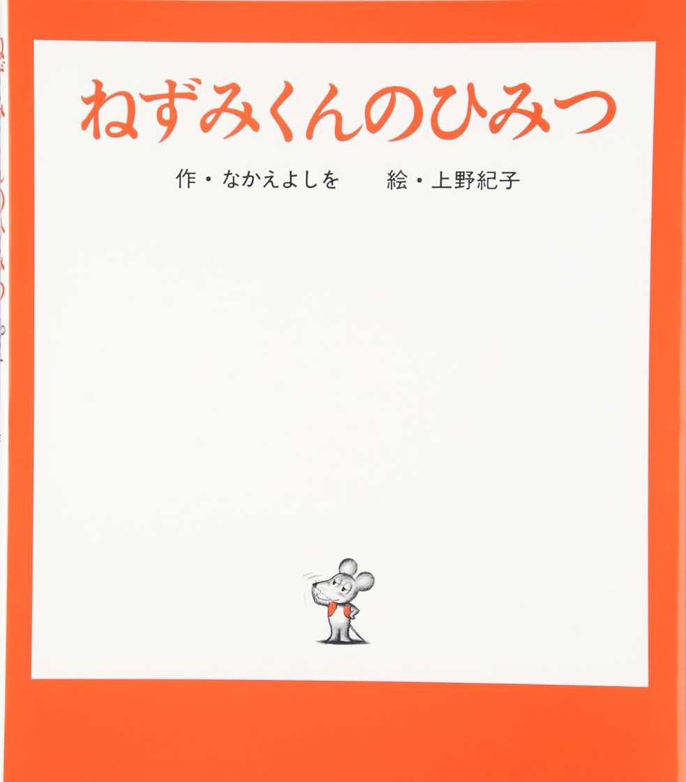ねずみくんのひみつの表紙