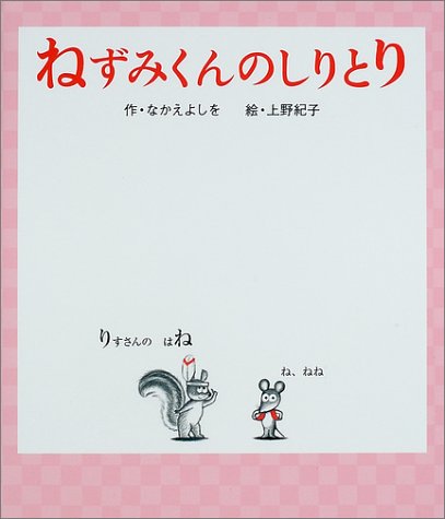 ねずみくんのしりとりの表紙