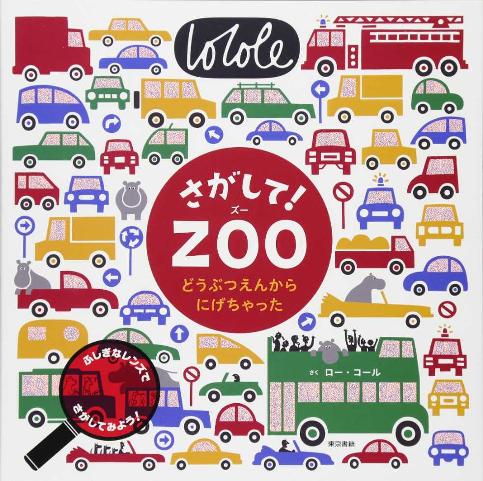 さがして！ZOO どうぶつえんからにげちゃったの表紙