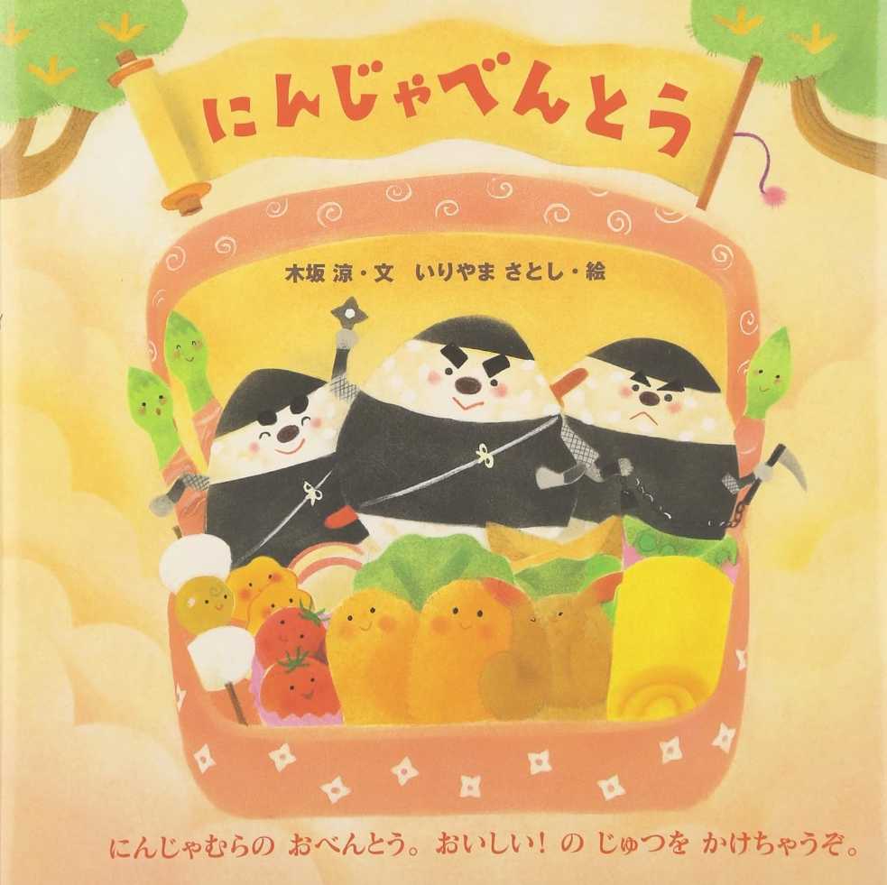 にんじゃべんとうの表紙