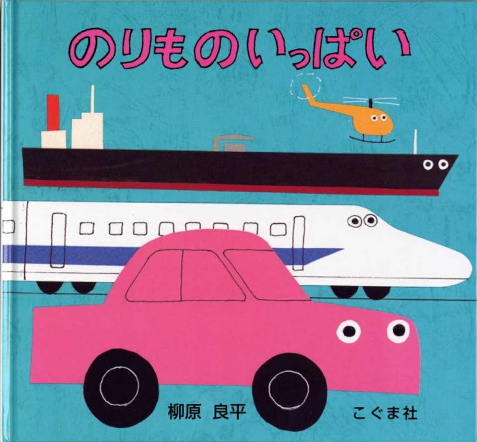 のりものいっぱいの表紙