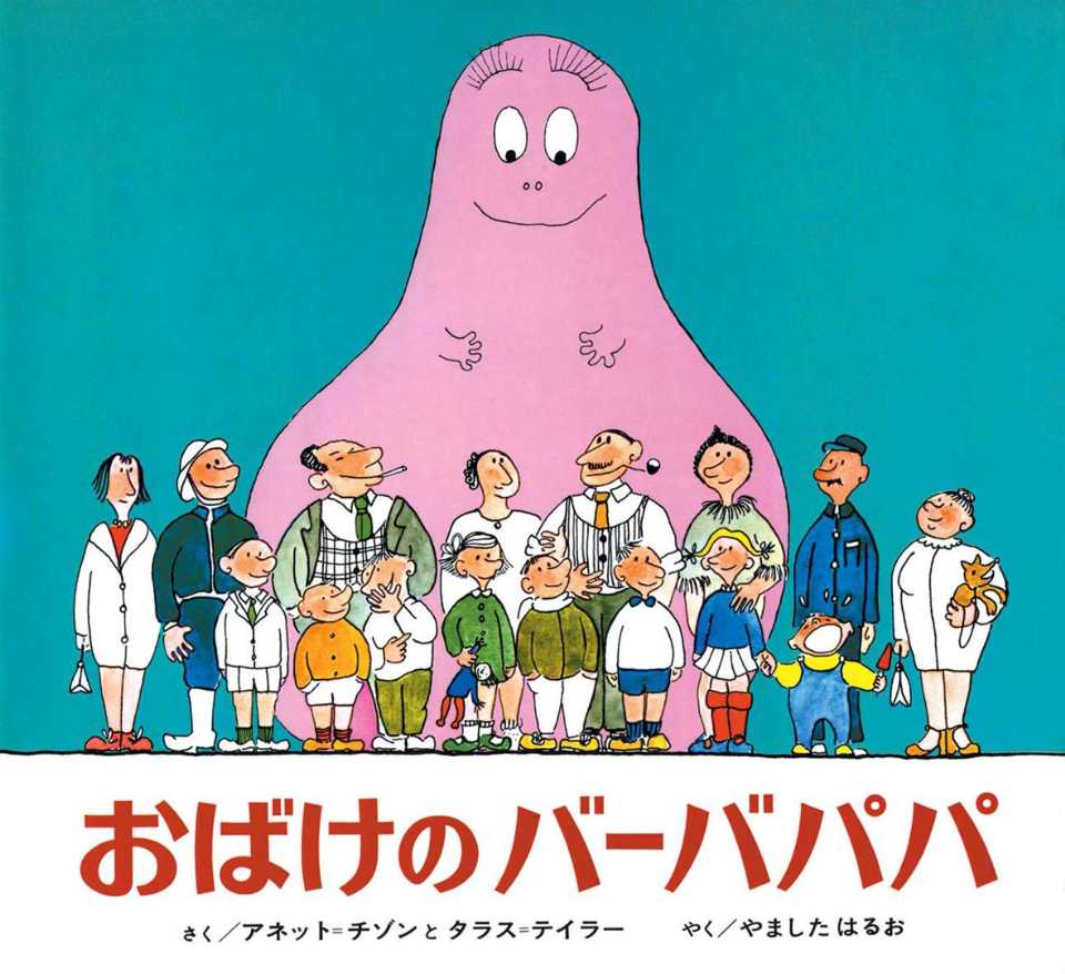 おばけのバーバパパの表紙