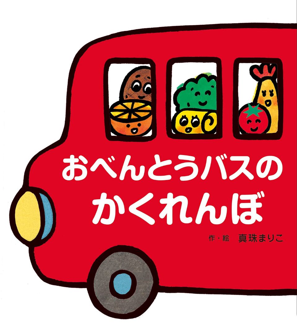 おべんとうばこのぱっくんの表紙
