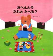 おべんとう だれとたべる?の表紙