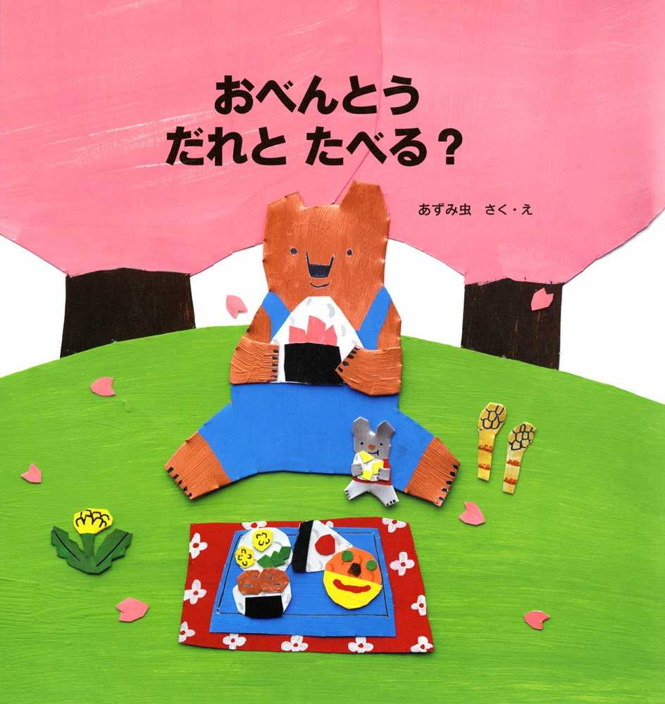 おべんとう だれとたべる？の表紙