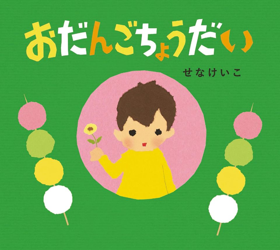 おだんごちょうだいの表紙