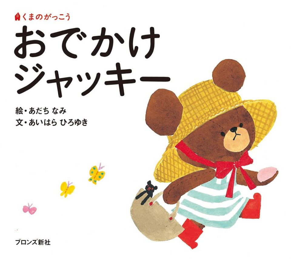 おでかけジャッキーの表紙