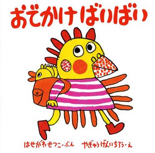 おでかけ ばいばいの表紙