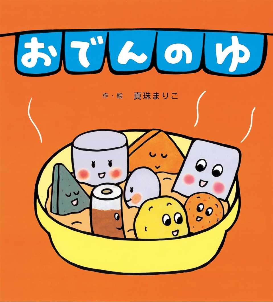 おでんのゆの表紙