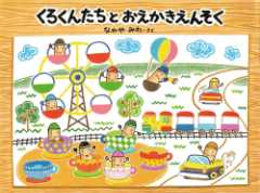 くろくんたちとおえかきえんそくの表紙