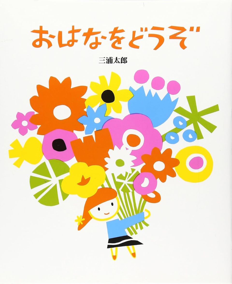 おはなをどうぞの表紙