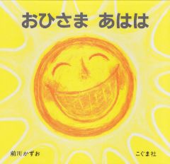 おひさまあははの表紙