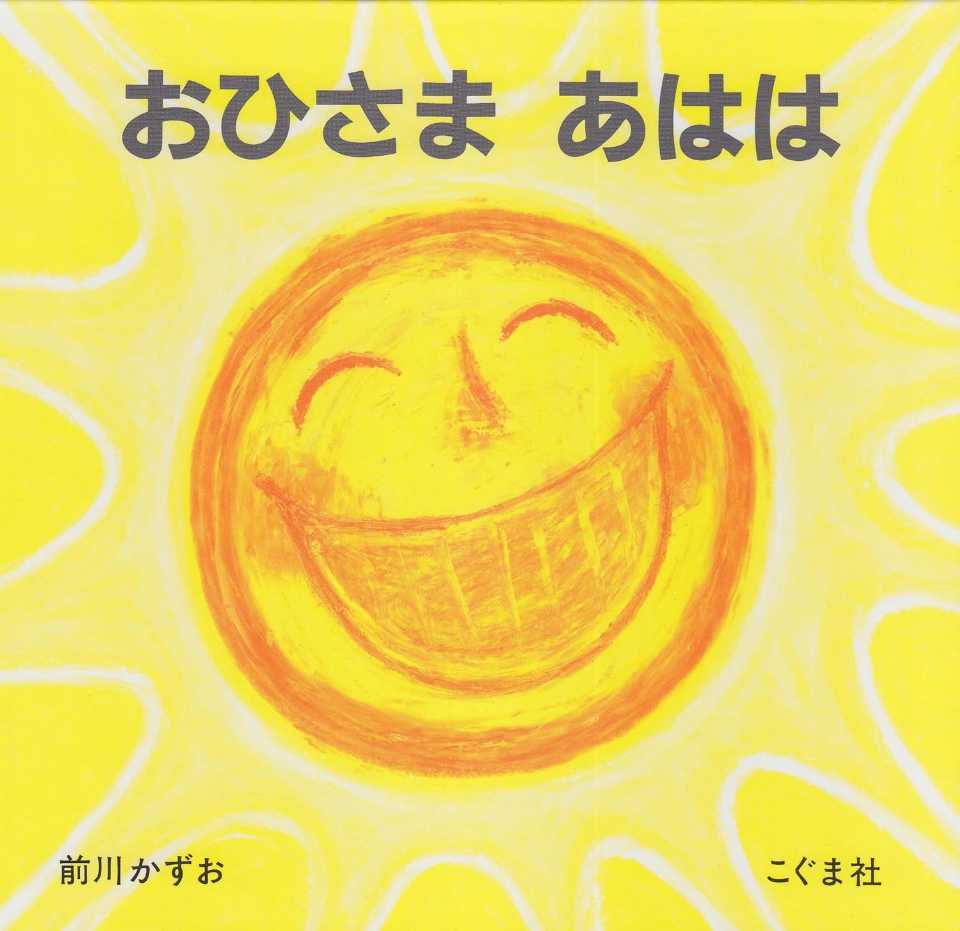 おひさまあははの表紙