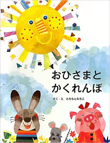 おひさまとかくれんぼ | えほん、あったね