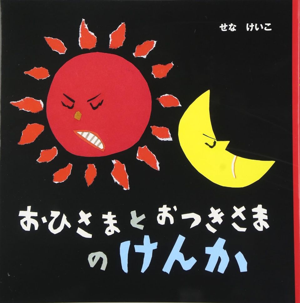 おひさまとおつきさまのけんかの表紙