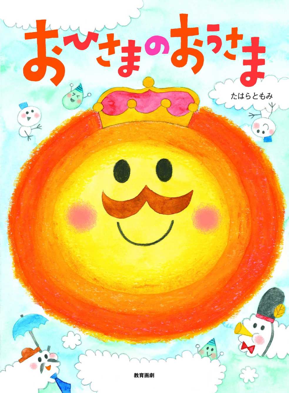 おひさまのおうさまの表紙