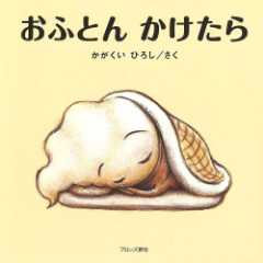 おふとんかけたらの表紙