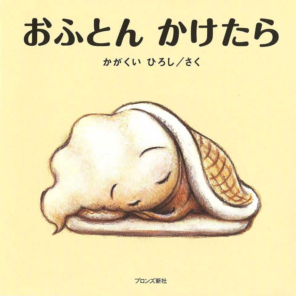 おふとんかけたらの表紙