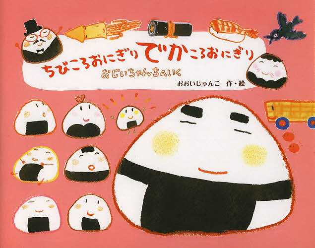 ちびころおにぎりでかころおにぎり おじいちゃんちへいくの表紙