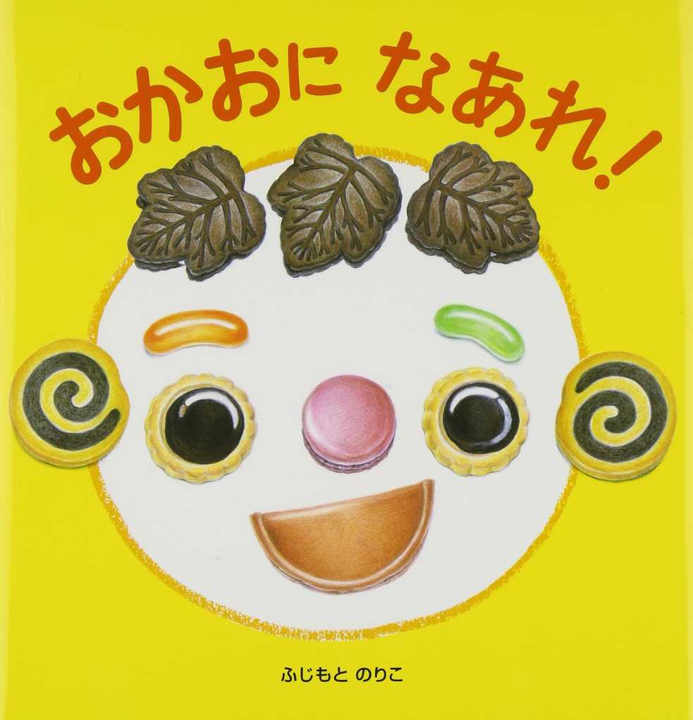 おかおに なあれ!の表紙
