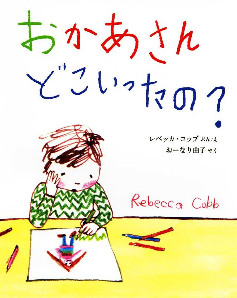 おかあさんどこいったの?の表紙
