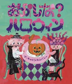 おかしな？ハロウィンの表紙