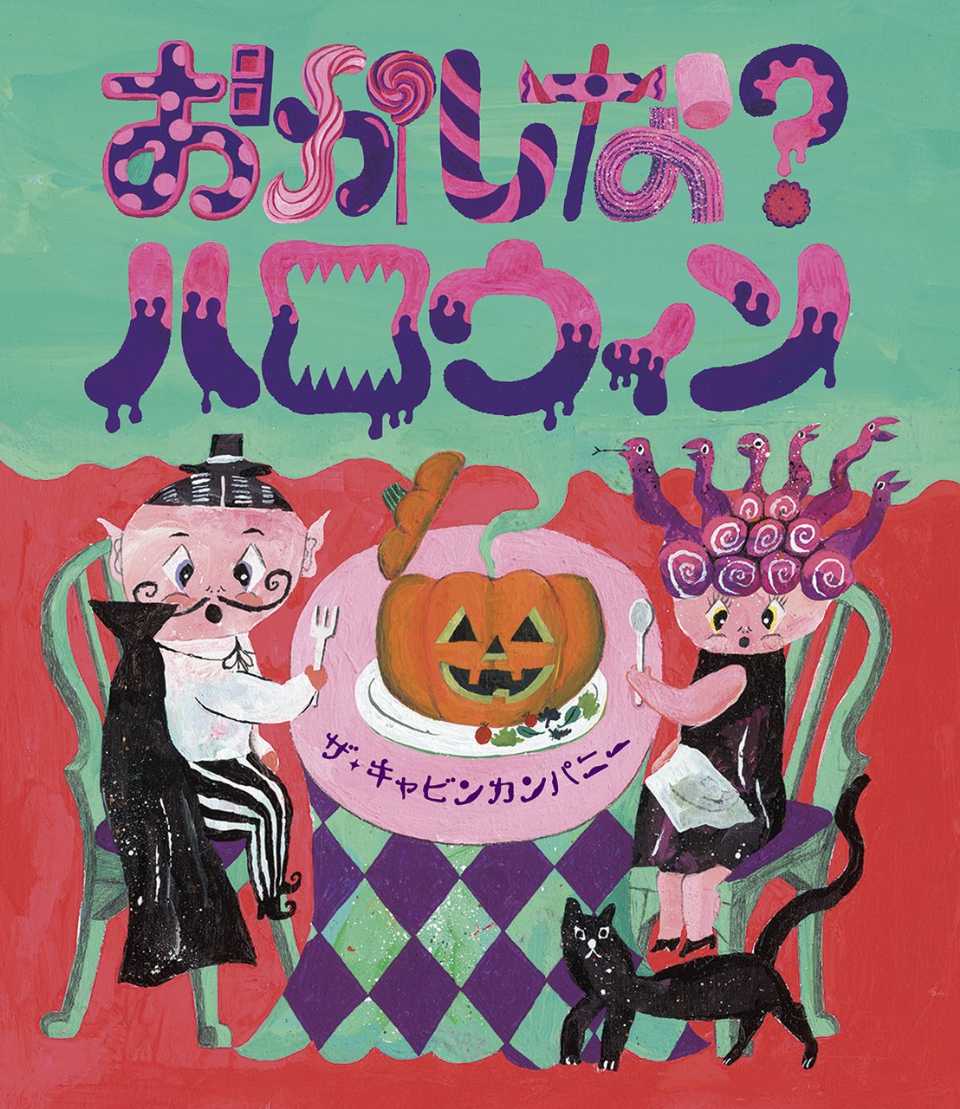 おかしな？ハロウィンの表紙