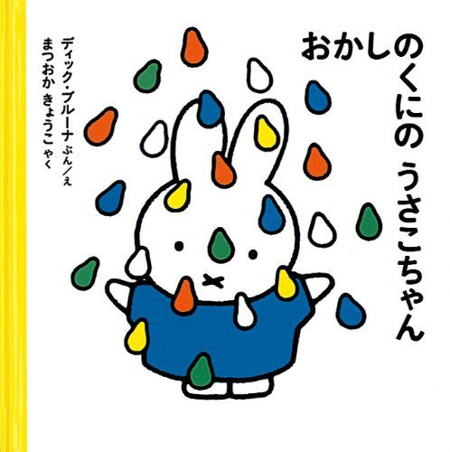 おかしのくにのうさこちゃんの表紙