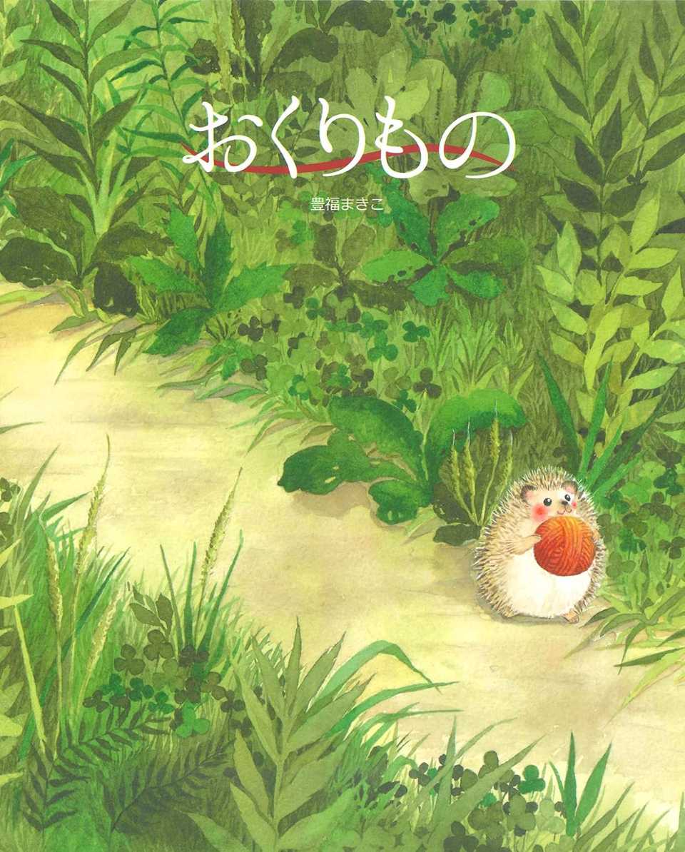 おくりものの表紙