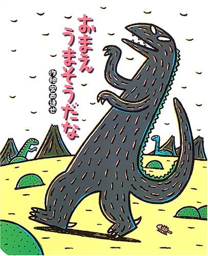 おまえ うまそうだなの表紙