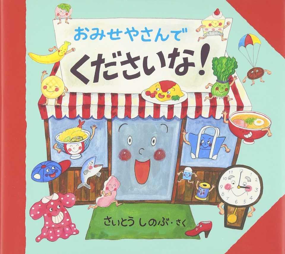 おみせやさんでくださいな！の表紙