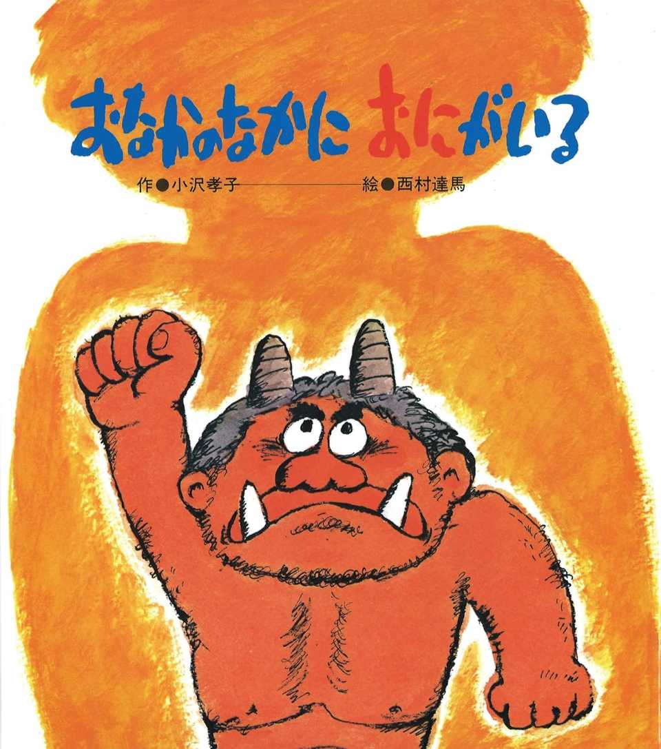 おなかのなかに おにがいるの表紙