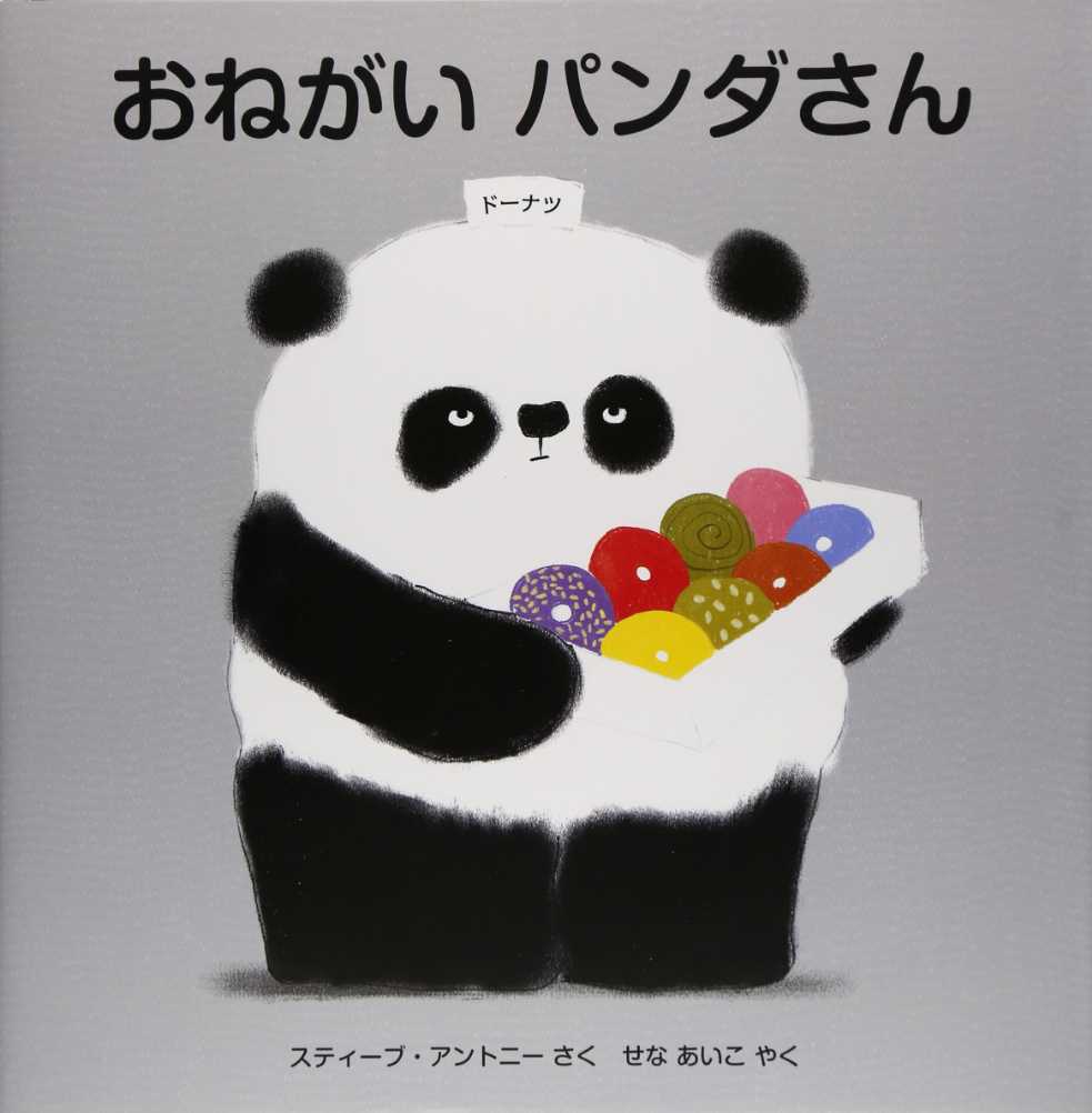 おねがいパンダさんの表紙
