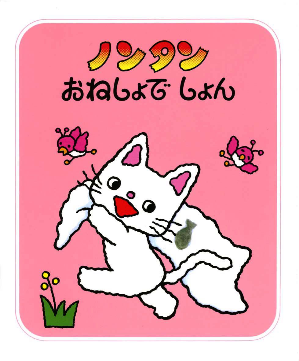 ノンタンA・B・C - 偕成社 | 児童書出版社