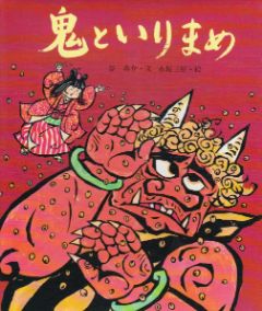鬼といりまめの表紙