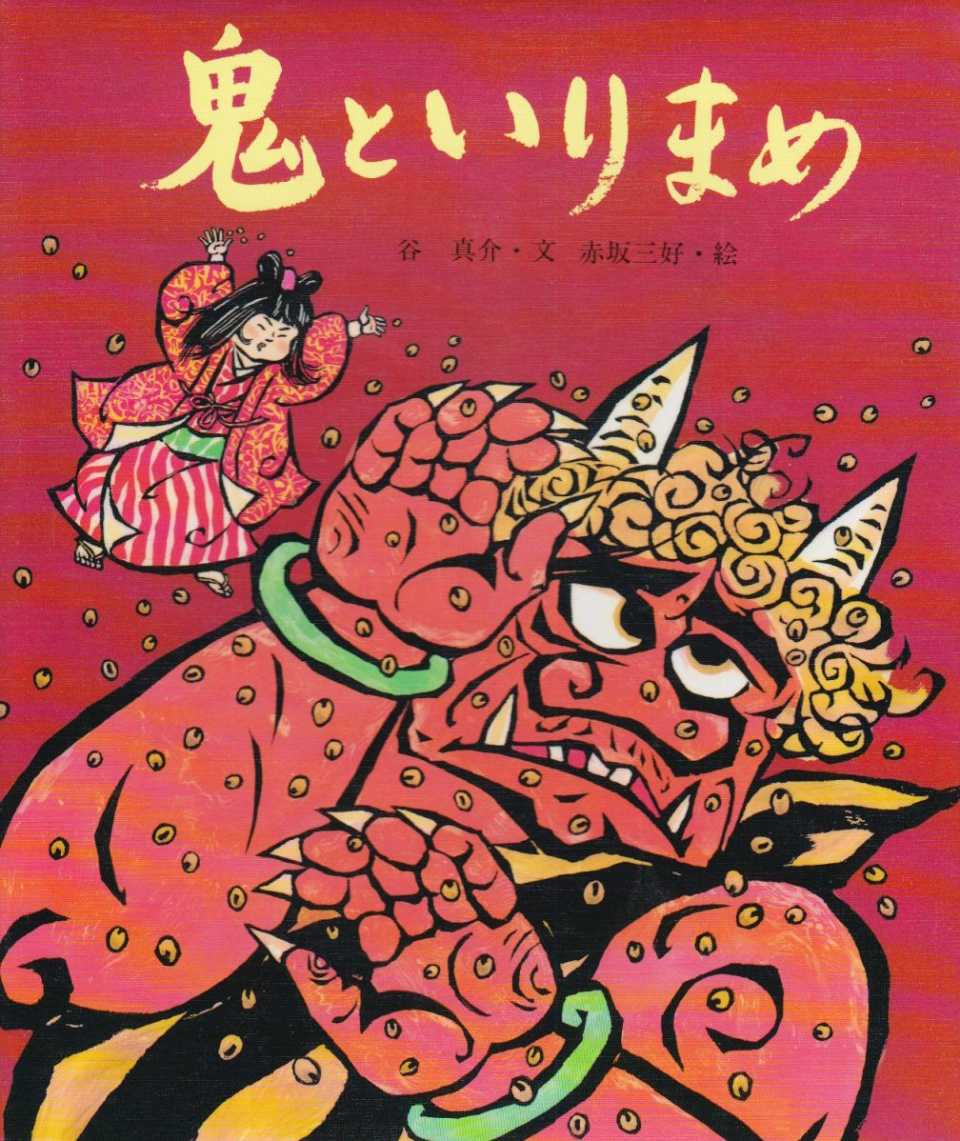 鬼といりまめの表紙