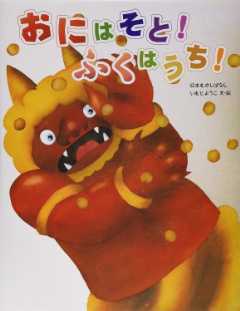 おにはそと！ふくはうち！の表紙