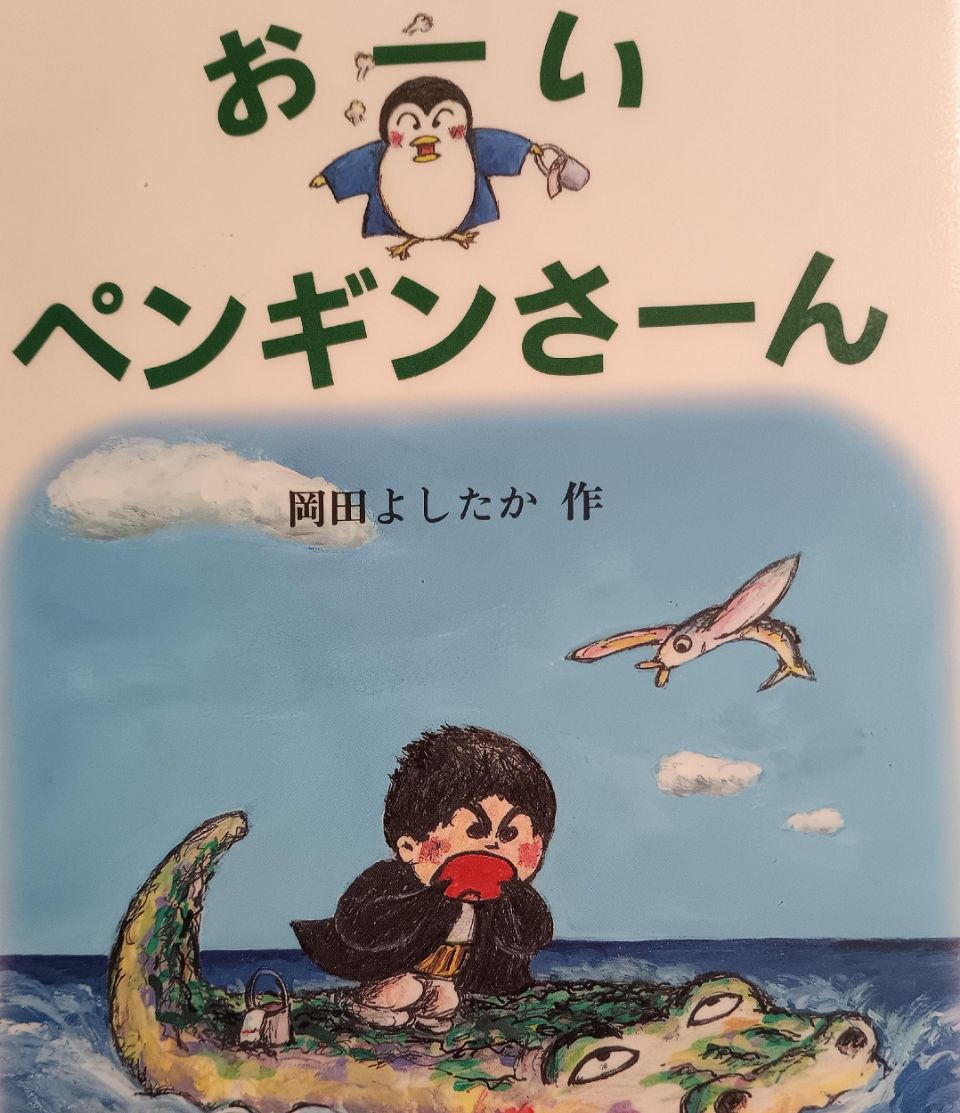 おーい ペンギンさーんの表紙