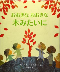 おおきなおおきな木みたいにの表紙