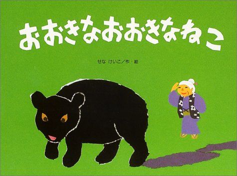 おおきなおおきなねこの表紙