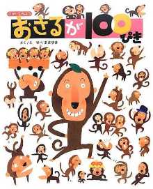 さがしてみよう おさるが100ぴきの表紙