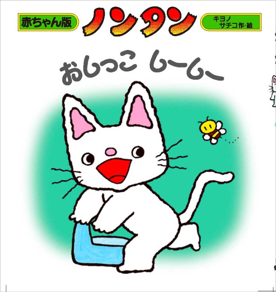 ノンタンおしっこしーしーの表紙