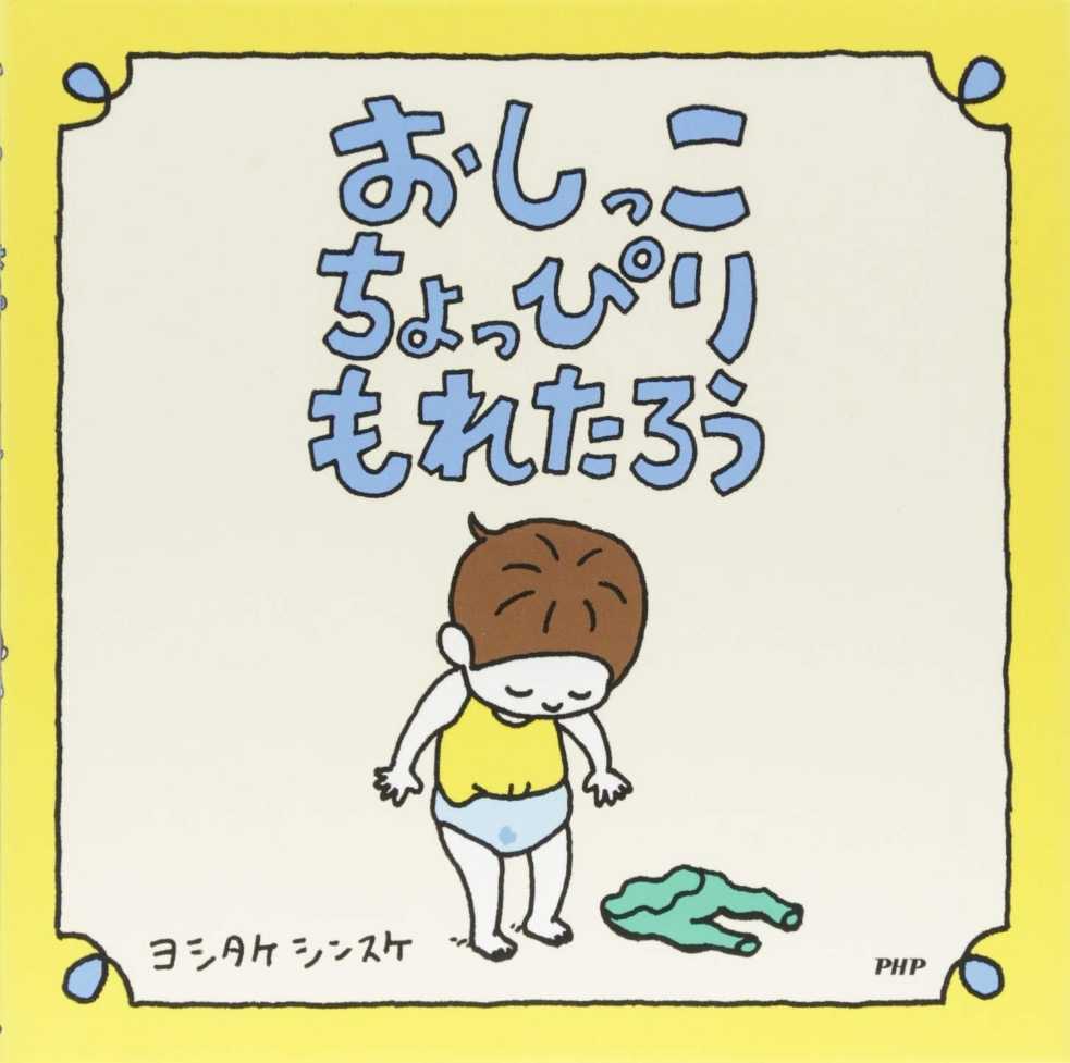 おしっこちょっぴりもれたろうの表紙