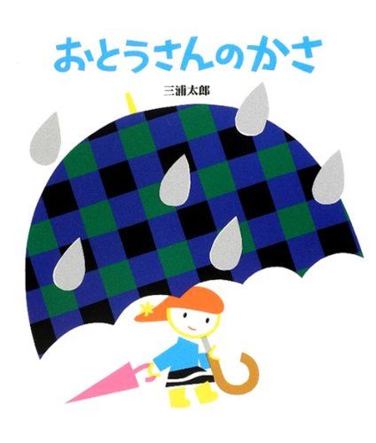 おとうさんのかさの表紙
