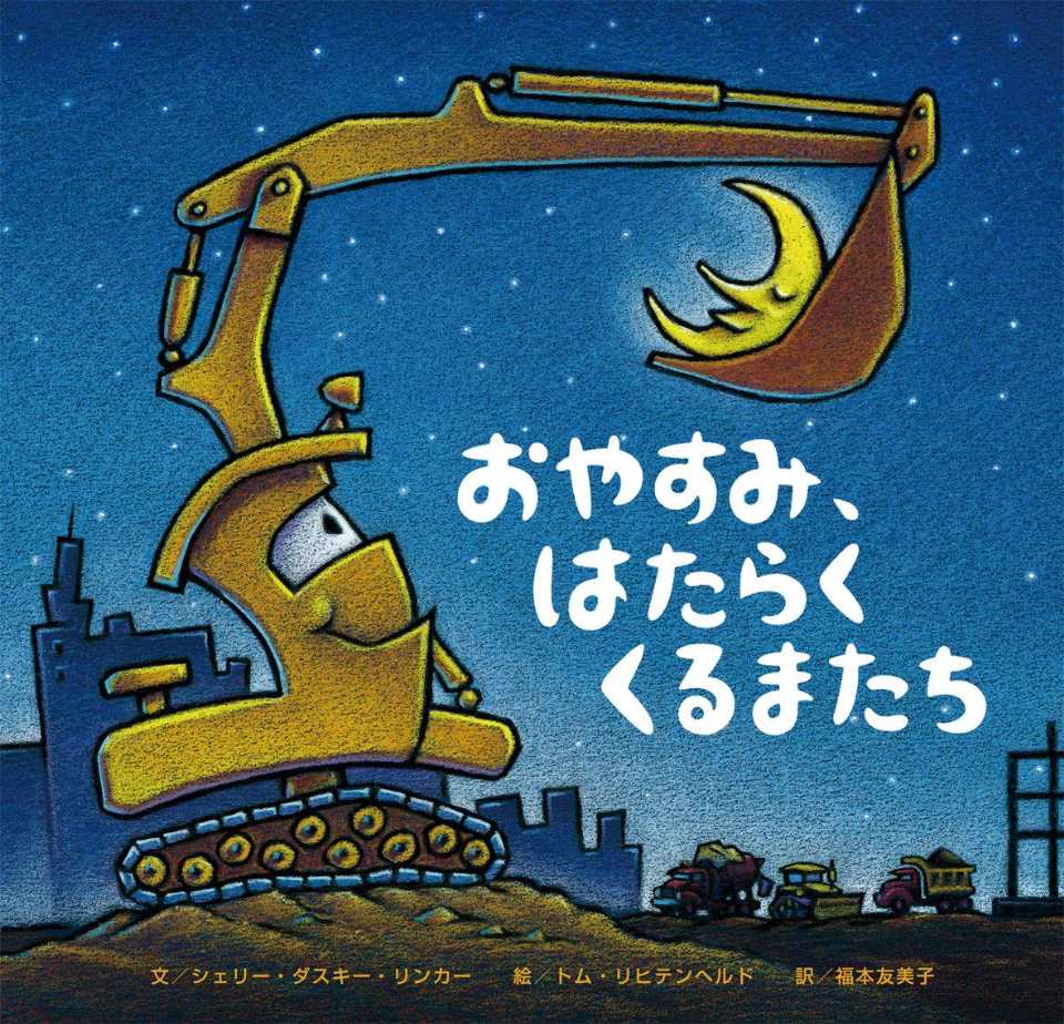 おやすみ、はたらくくるまたちの表紙